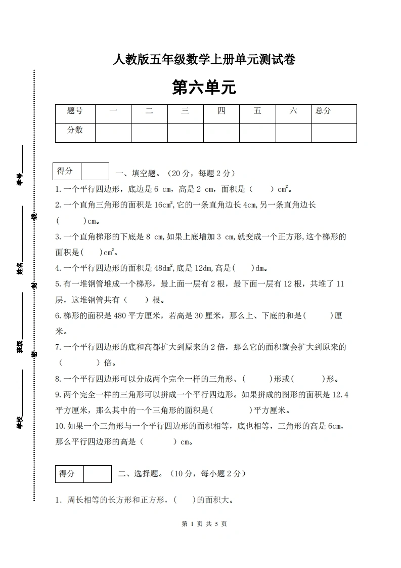 人教版五年级上册数学第六单元测试卷（巩固提高篇）-学芽网