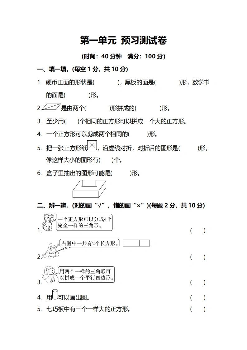 人教版数学一年级下册第一单元预习测试卷