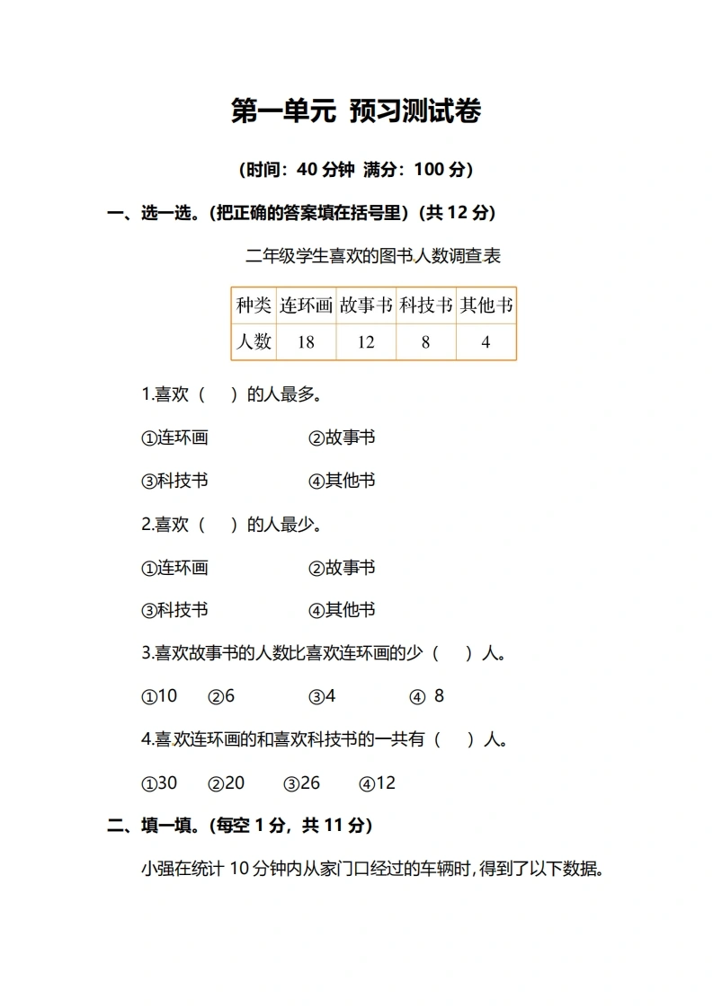 人教版数学二年级下册第一单元预习测试卷-学芽网
