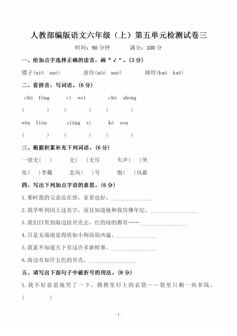 人教部编版语文六年级（上）第五单元检测试卷三-学芽网