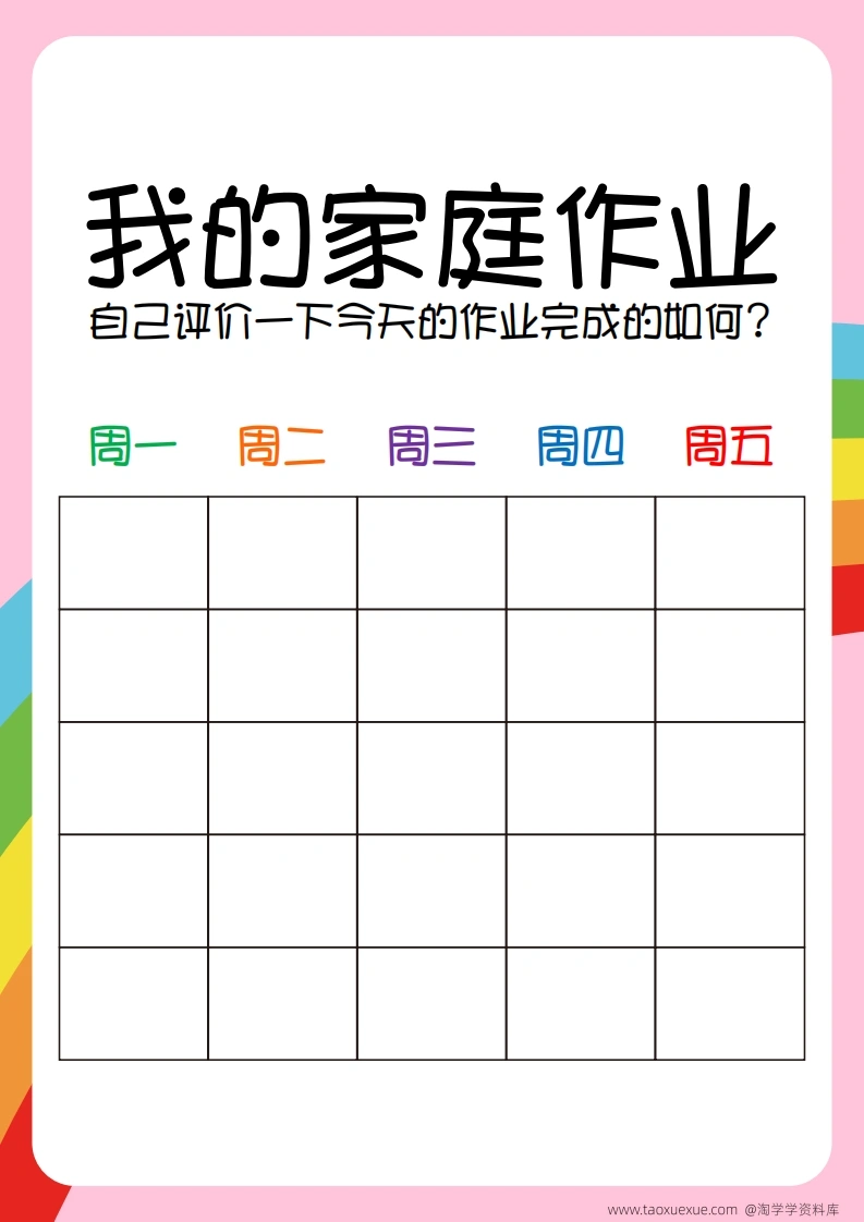 作业奖励表-学芽网