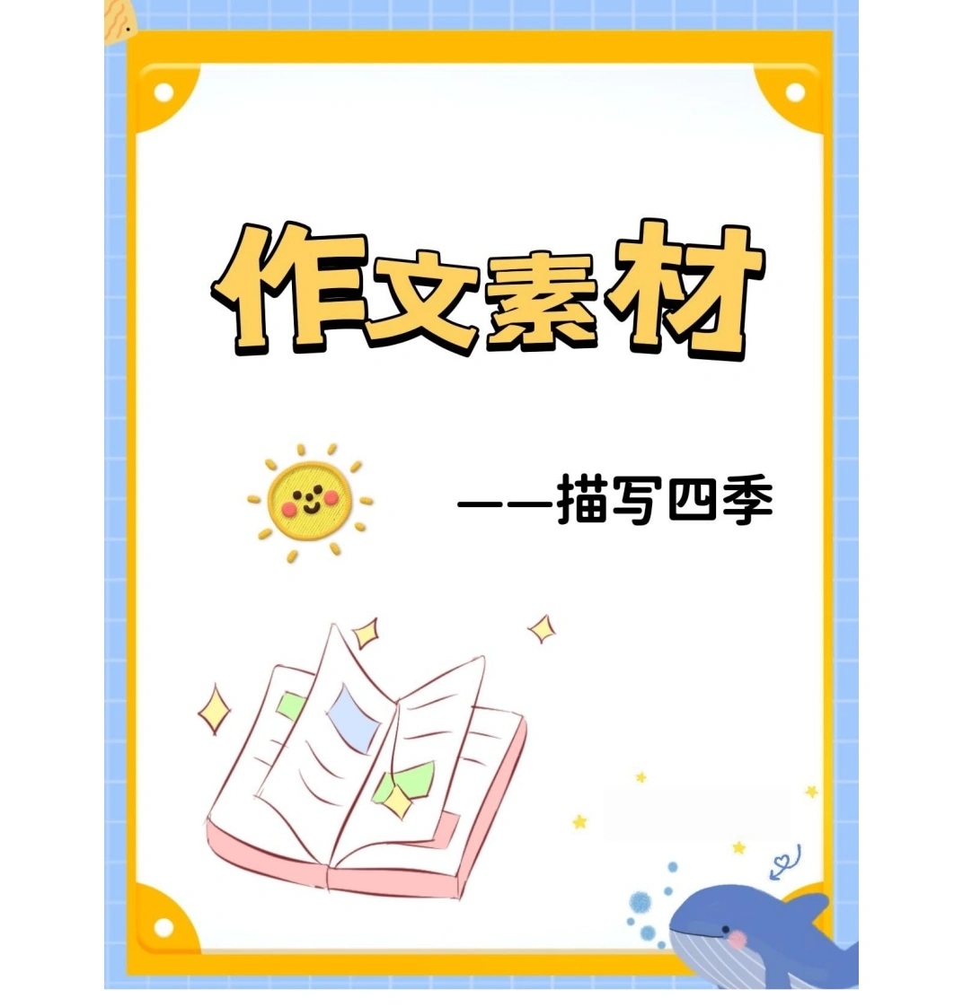 作文素材-描写四季-学芽网