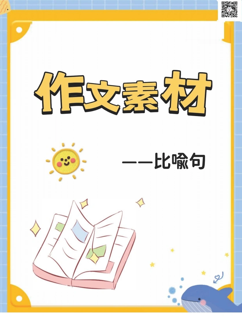 作文素材-比喻句描写事物-学芽网