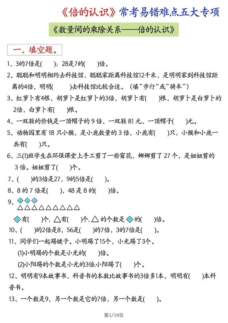 倍的认识常考易错难点五大专项-学芽网