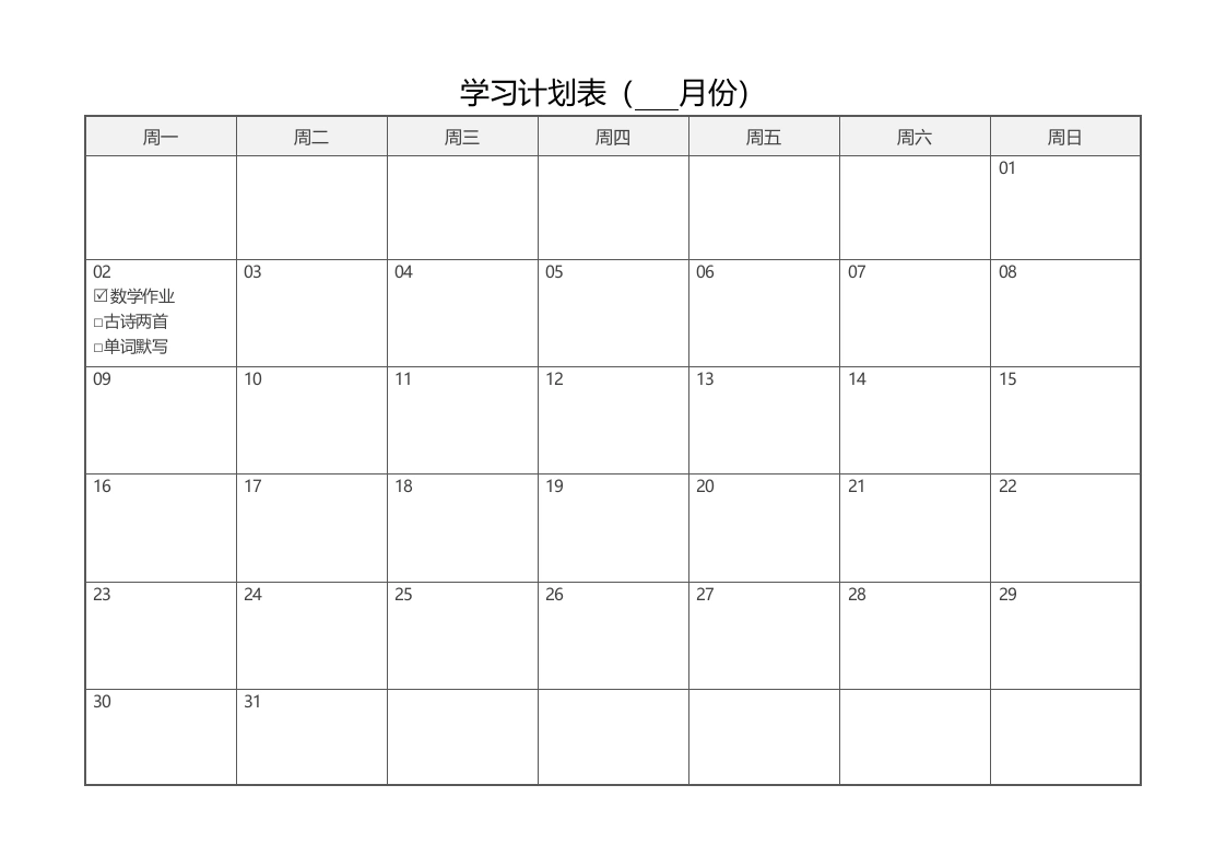 假期学习计划表学生寒假暑假任务表-学芽网