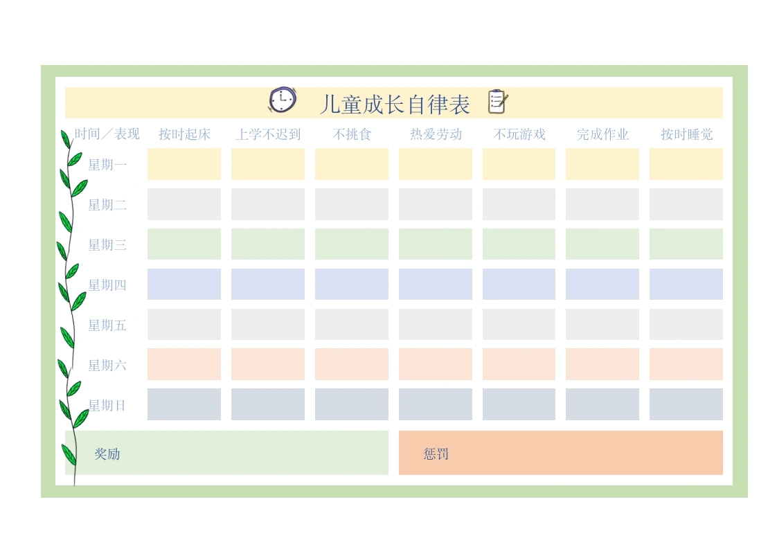 儿童成长自律表（横版）