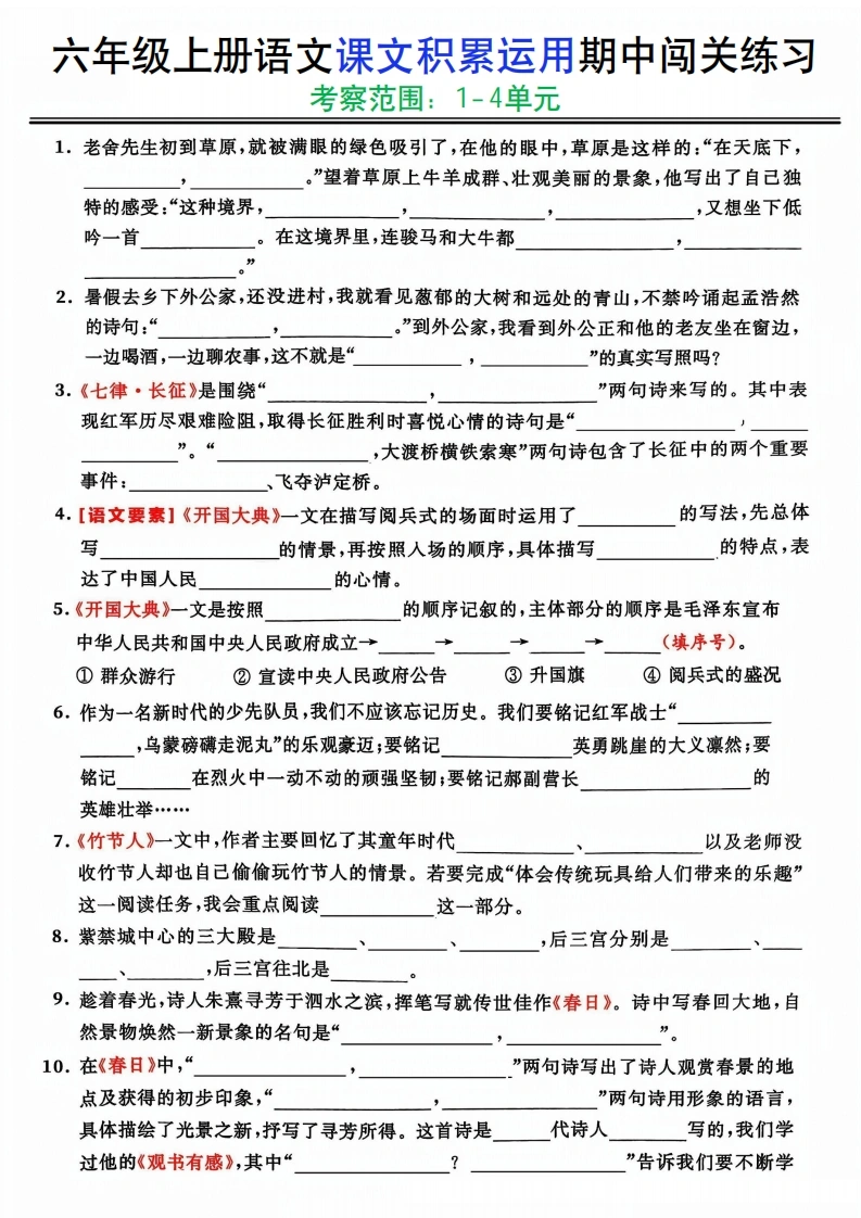 六上《语文课文积累运用期中闯关练习》-学芽网
