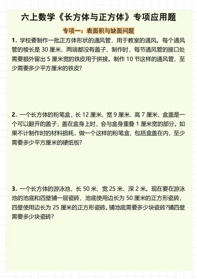 六上数学《长方体与正方体》专项应用题（含答案8页）-学芽网