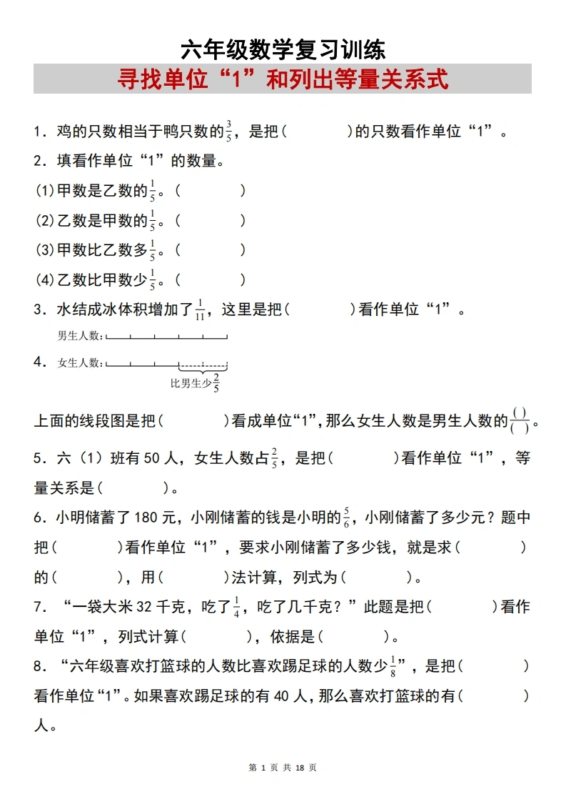 六上数学【复习练习：寻找单位“1”和列出等量关系式专项练习】-学芽网