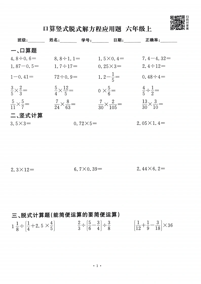 六上数学口算竖式脱式解方程应用题60套60页-学芽网