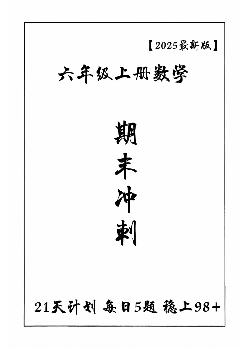 六上数学期末冲刺21天每日一练-学芽网