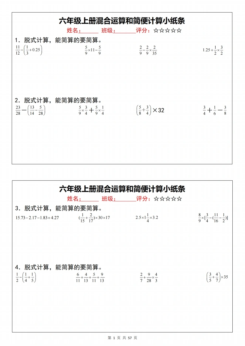 六上数学混合运算和简便计算小纸条（通用）-学芽网
