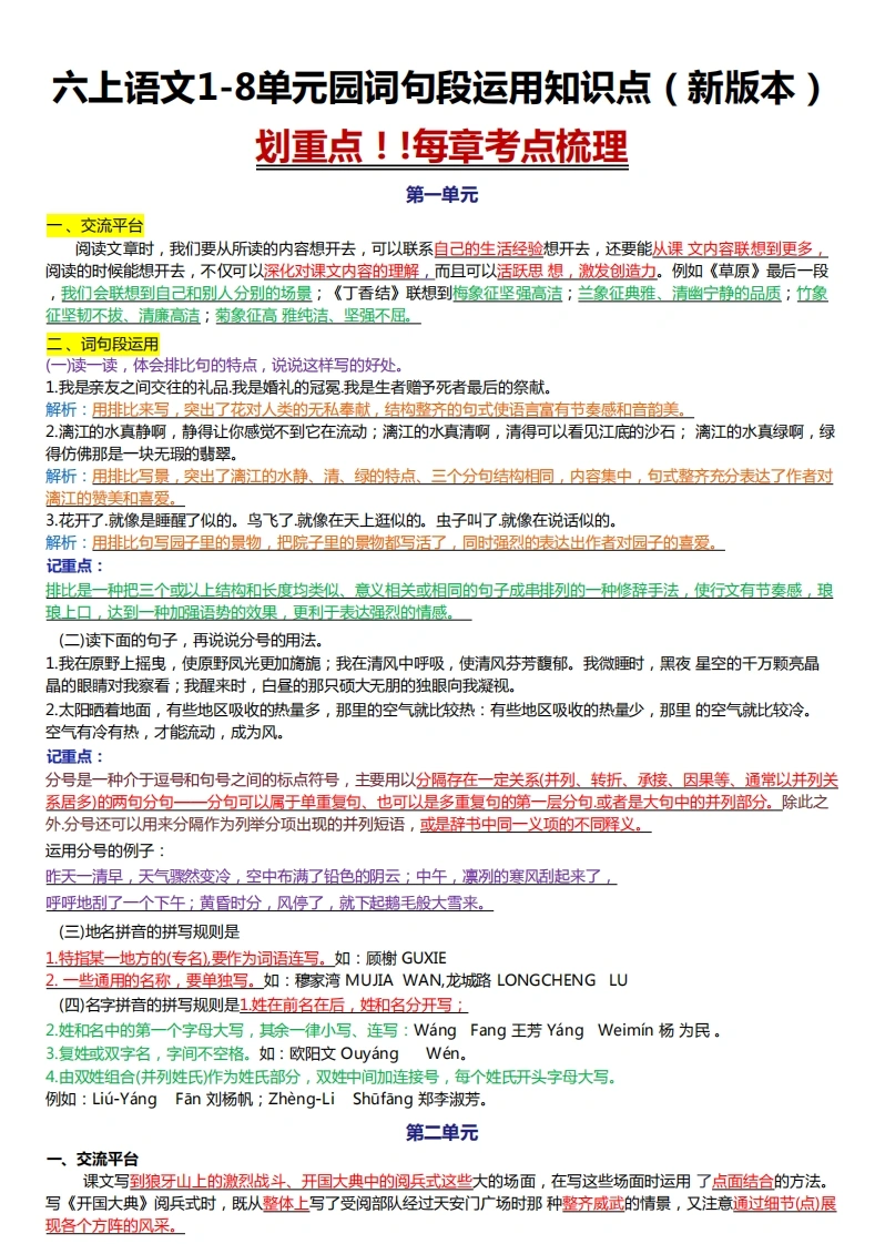 六上语文1-8单元园词句段运用知识点（新版本）-学芽网