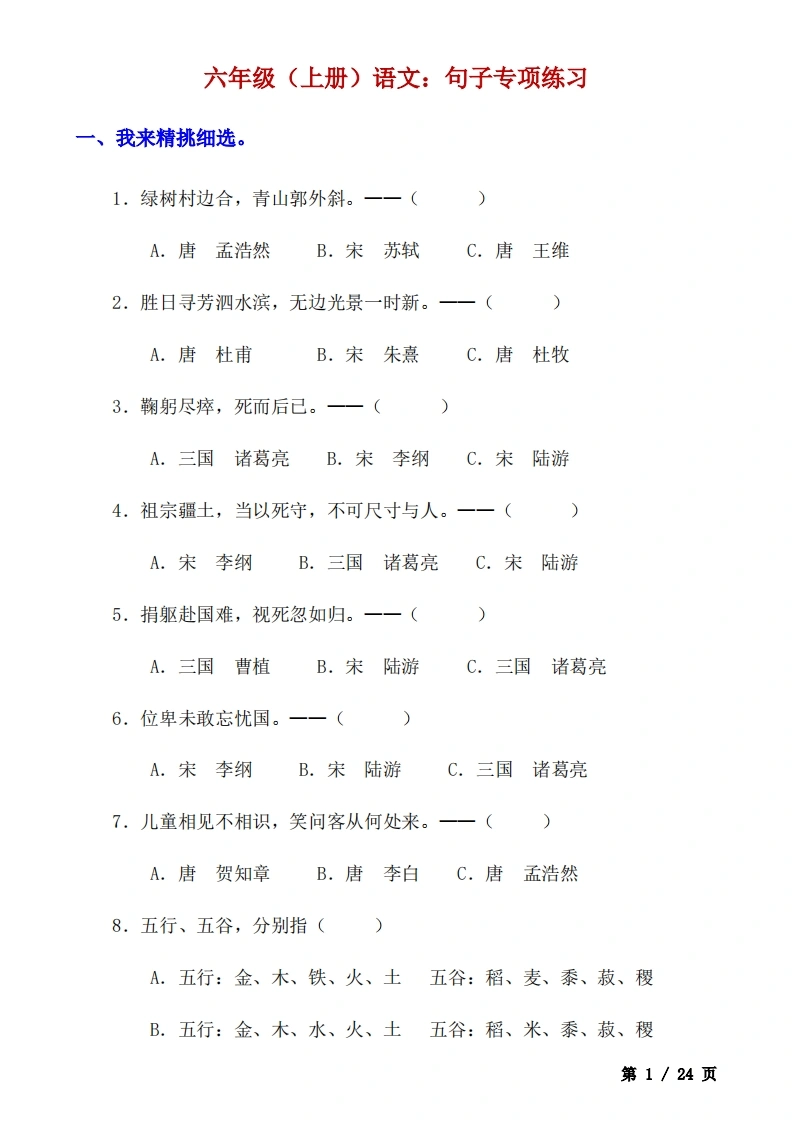 六上语文句子专项练习-学芽网
