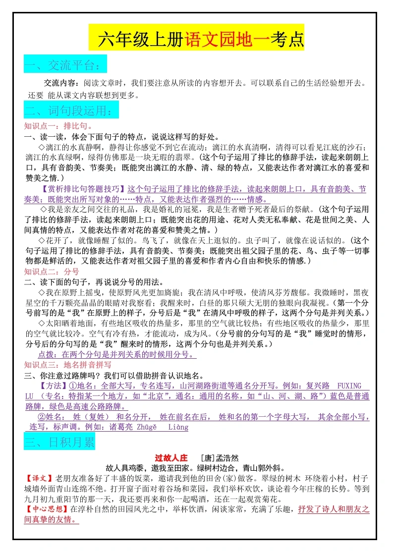 六上语文园地知识点-学芽网