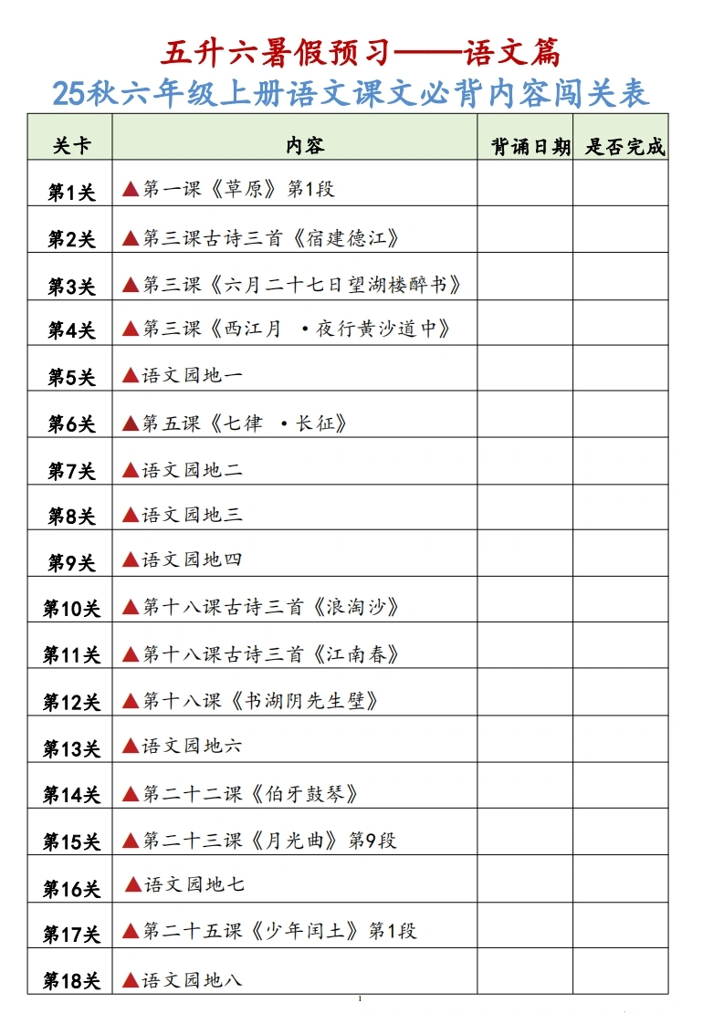 六上语文课文必背内容背诵闯关表7页(1)-学芽网