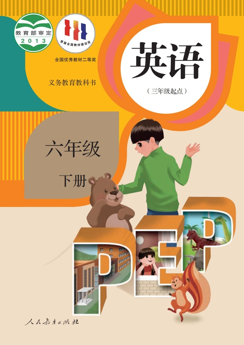 六下人教PEP英语电子课本-学芽网