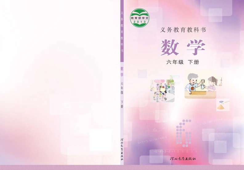 六下冀教版数学电子课本-学芽网