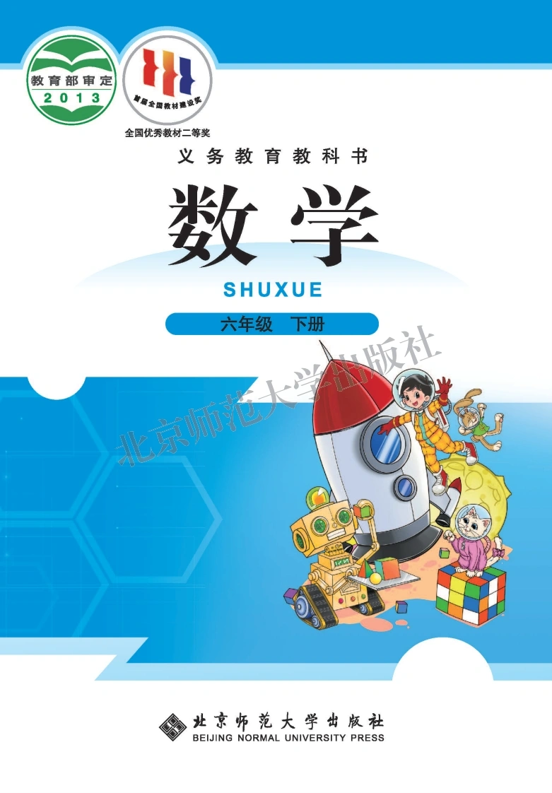 六下北师数学电子课本-学芽网
