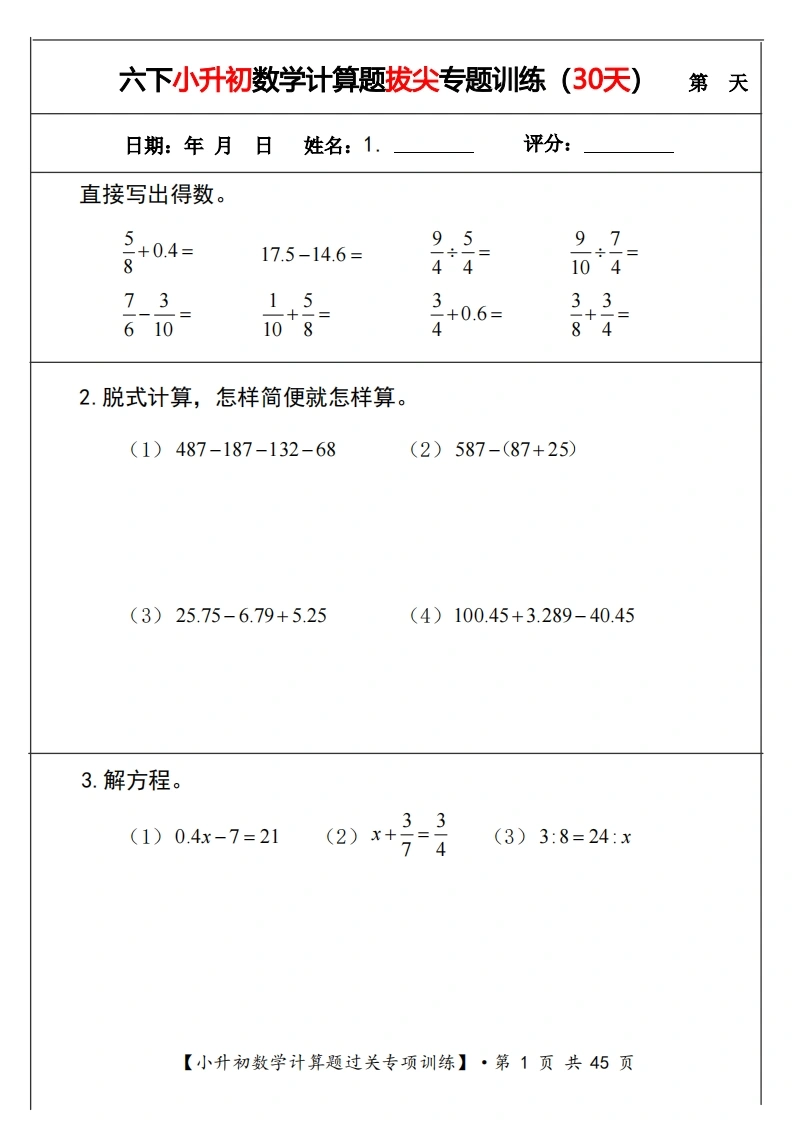 六下小升初数学计算题拔尖专题训练（共30套）-学芽网