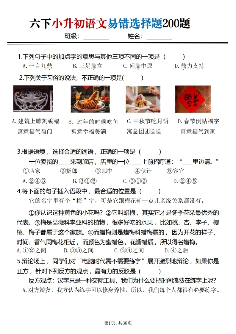 六下小升初语文易错选择题200题-学芽网