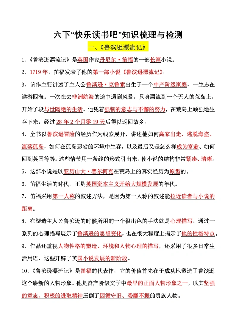 六下快乐读书吧知识点自测-学芽网