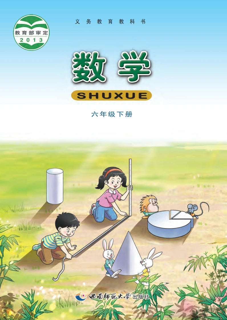 六下西师版数学电子课本-学芽网