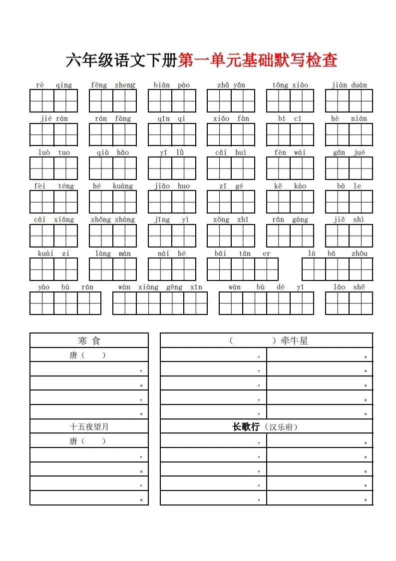 六下语文单元基础默写检查空白版（共7页）.-学芽网