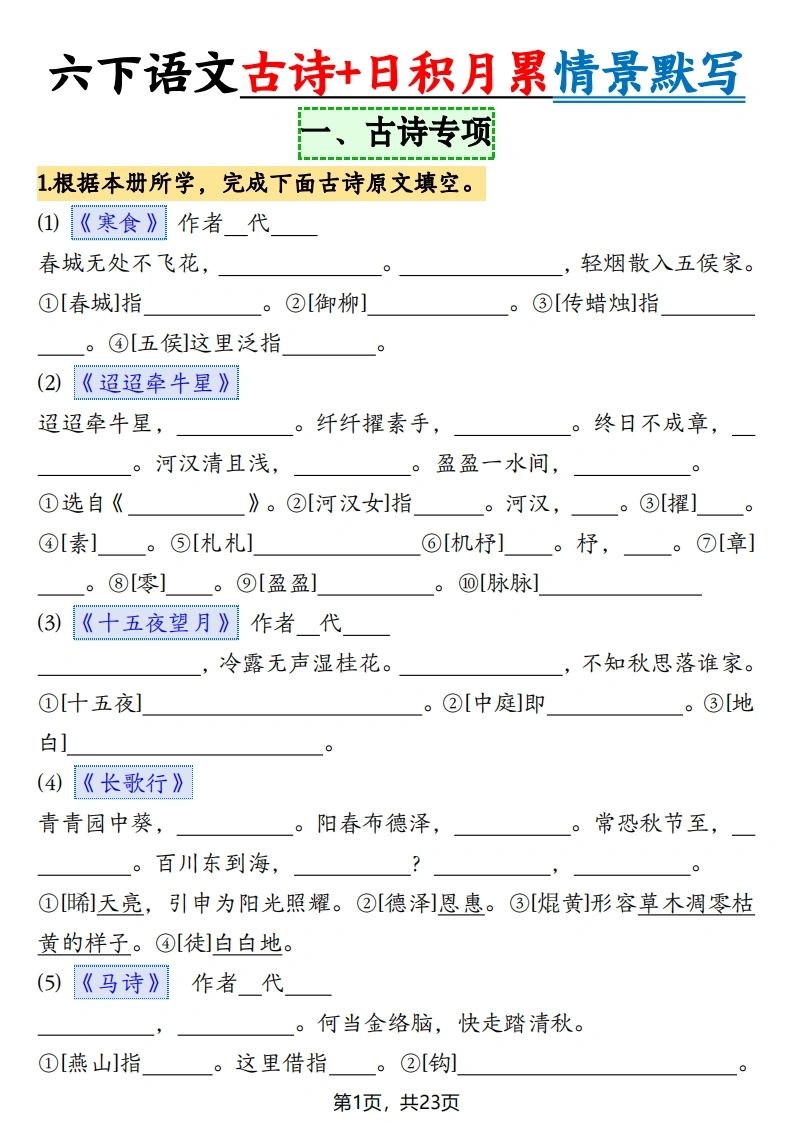 六下语文古诗、日积月累情景默写-23页空白-学芽网