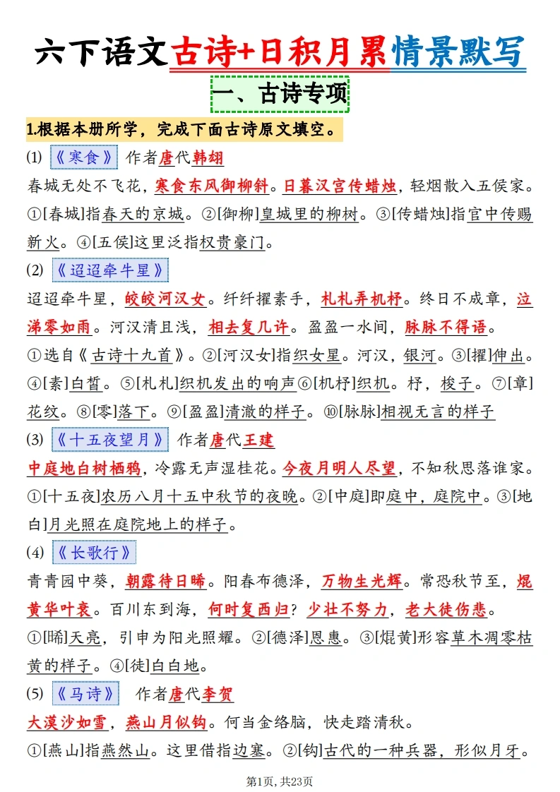 六下语文古诗日积月累情景默写-23页(1)-学芽网