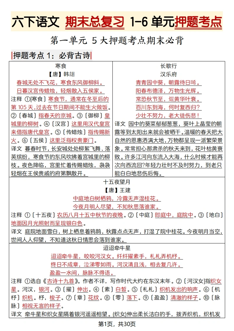 六下语文期末总复习1-6单元押题考点答案30页-学芽网