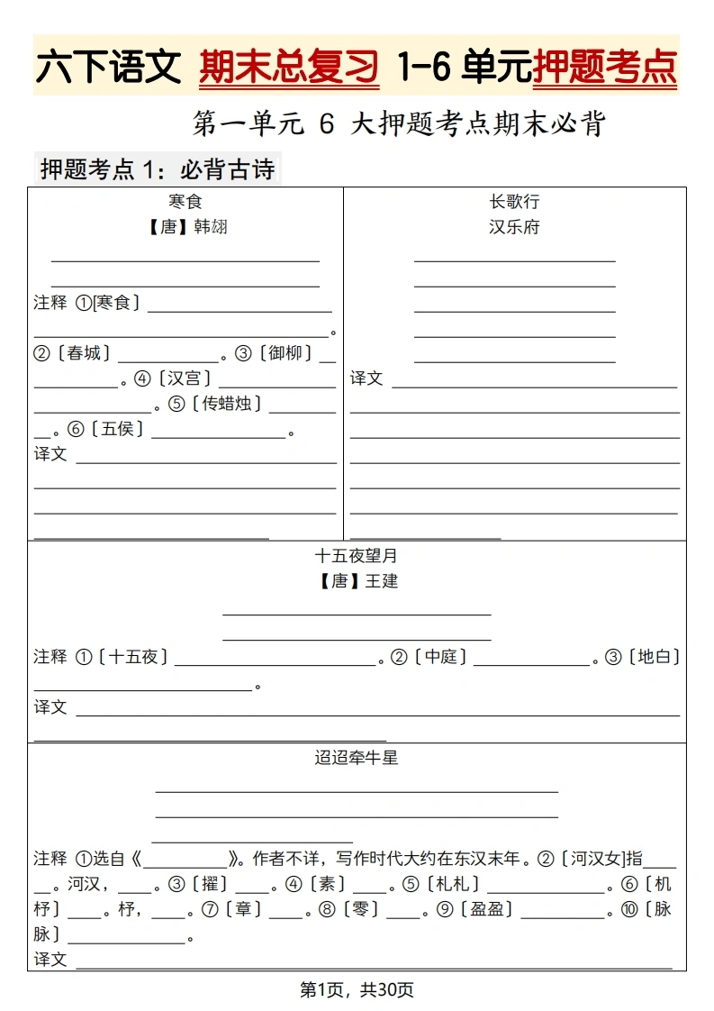 六下语文期末总复习1-6单元押题考点（空白30页-学芽网