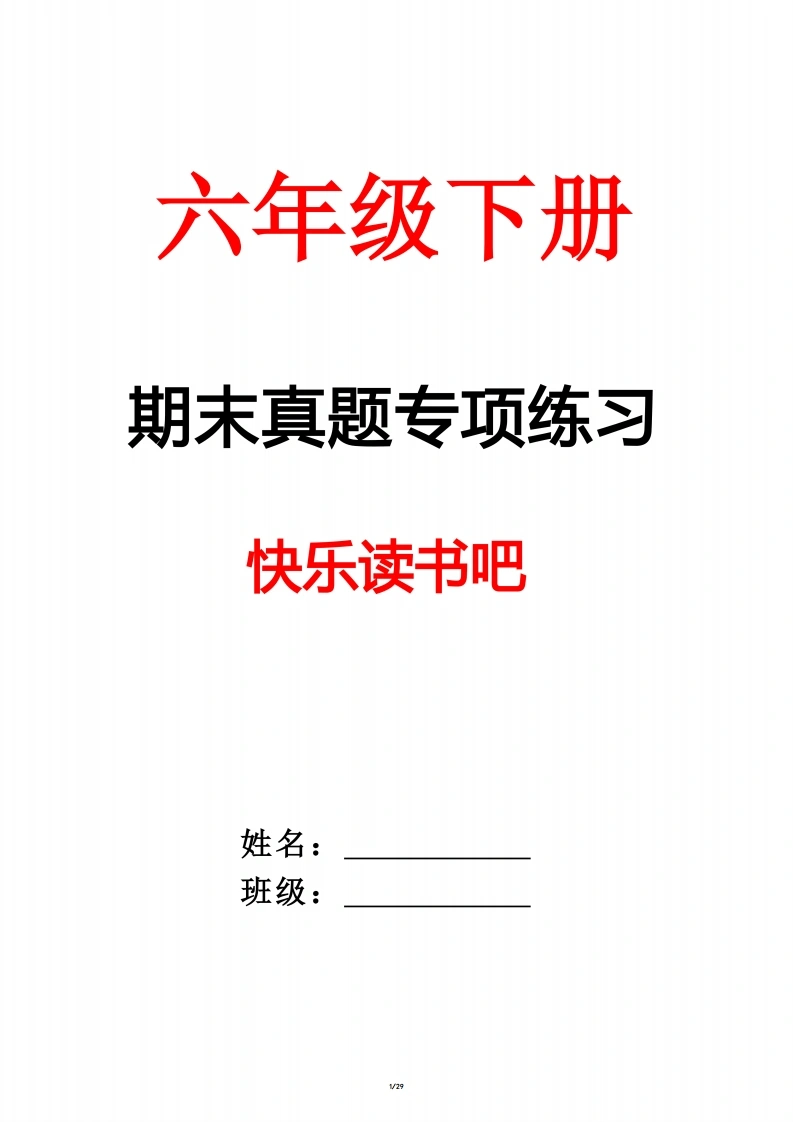 六下语文期末真题专项-快乐读书吧（29页）-学芽网