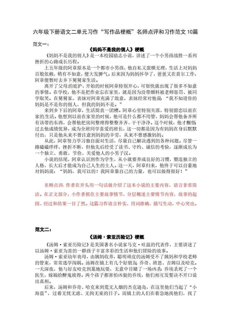 六下语文第二单元习作范文（10篇）-学芽网