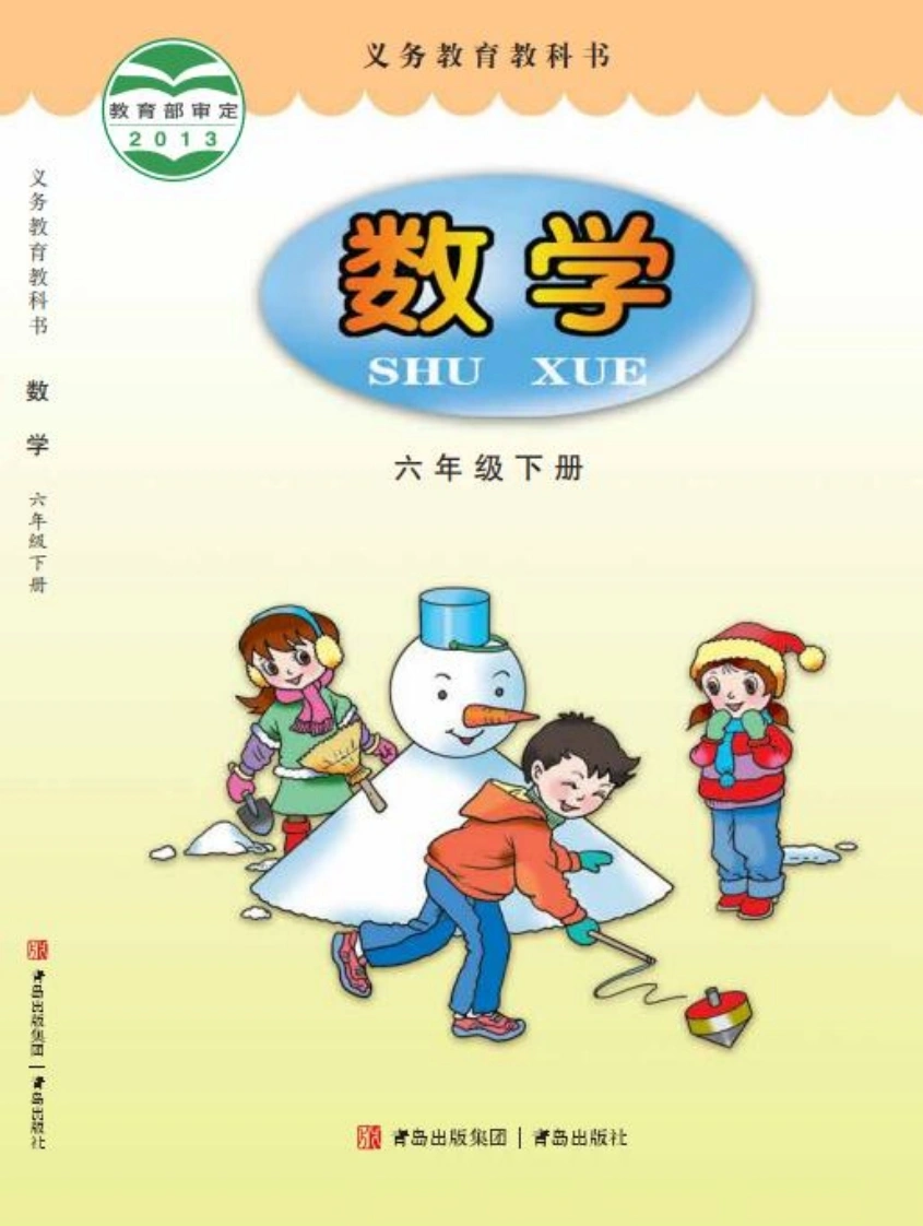 六下青岛63数学电子课本-学芽网