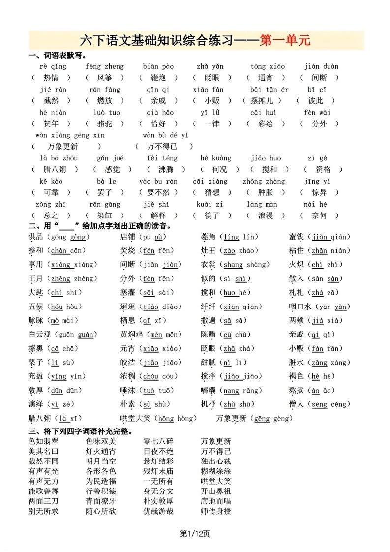 六下（语文）-基础知识综合练习-学芽网