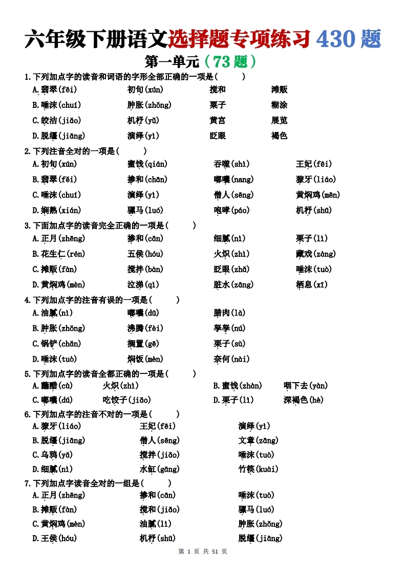 六下（语文）-选择题430题-学芽网