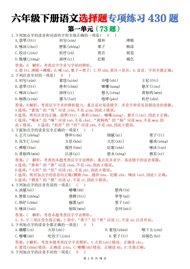六下（语文）-选择题430题（答案）-学芽网