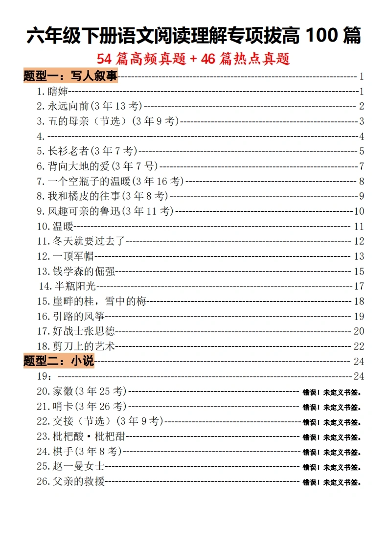 六下（语文）-阅读理解专项拔高100篇-学芽网
