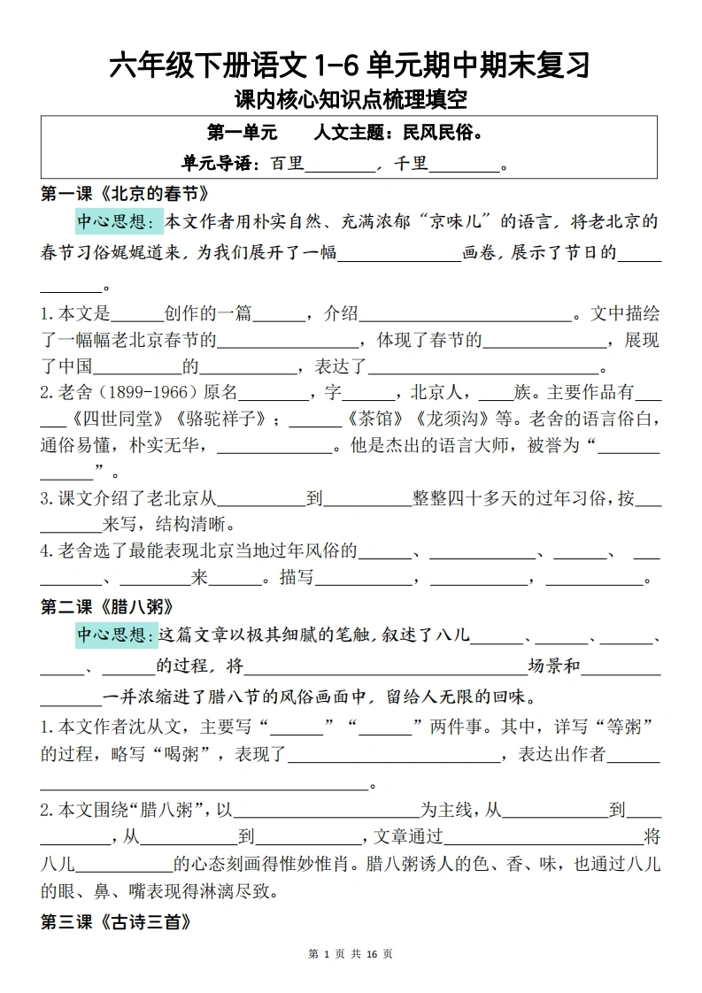 六下（语文）-（练习）1-6单元期中期末重点复习-学芽网