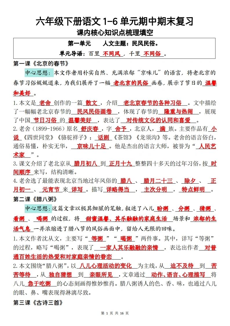 六下（语文）-（背诵）1-6单元期中期末重点复习-学芽网