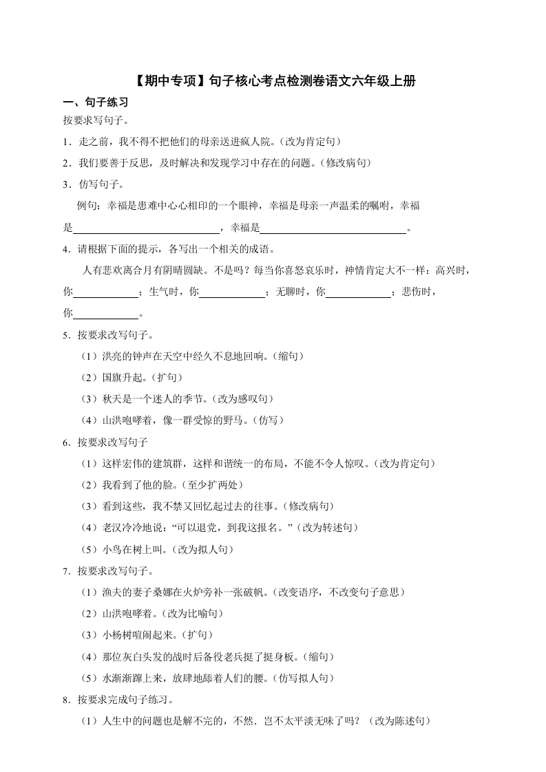 六年级上册句子核心考点检测卷-（含答案）-学芽网