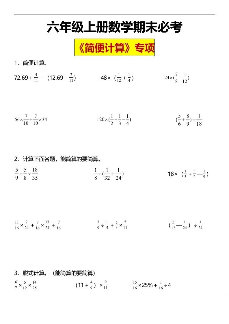 六年级上册数学《简便计算》（含答案）-学芽网