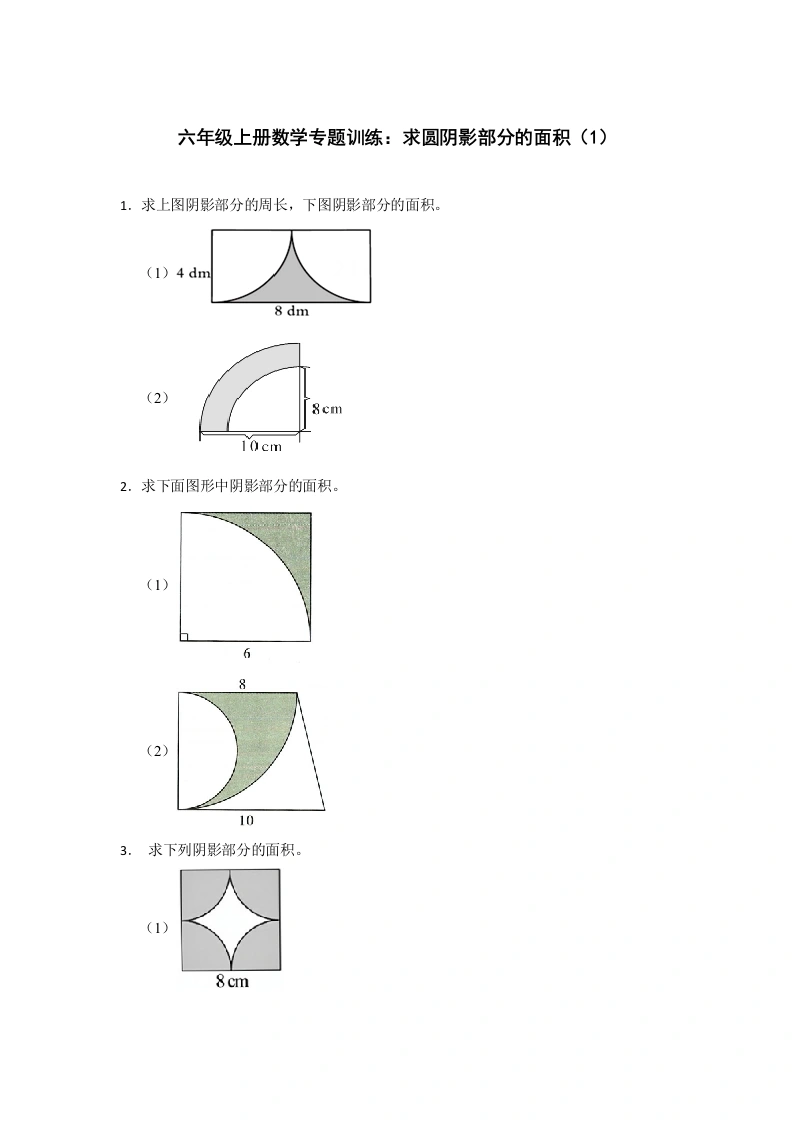 六年级上册数学专题训练：求圆阴影部分的面积-学芽网