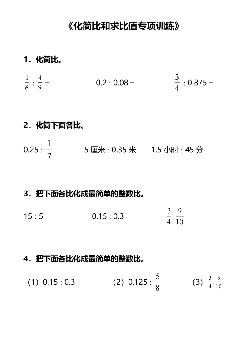 六年级上册数学化简比和求比值专项训练-学芽网