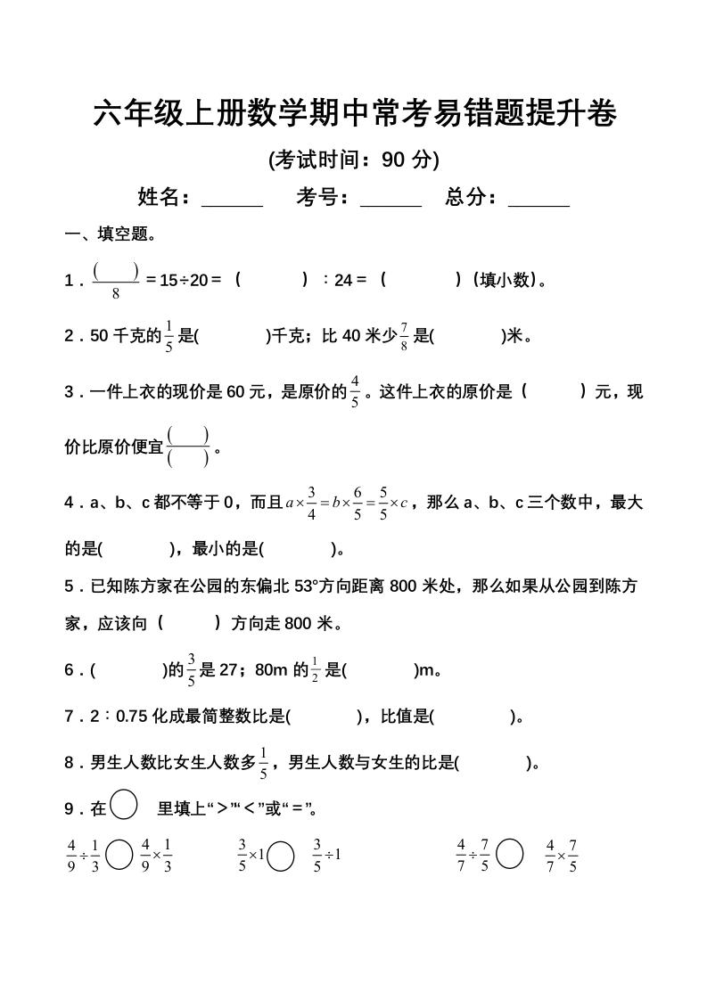 六年级上册数学期中常考易错题提升卷-学芽网