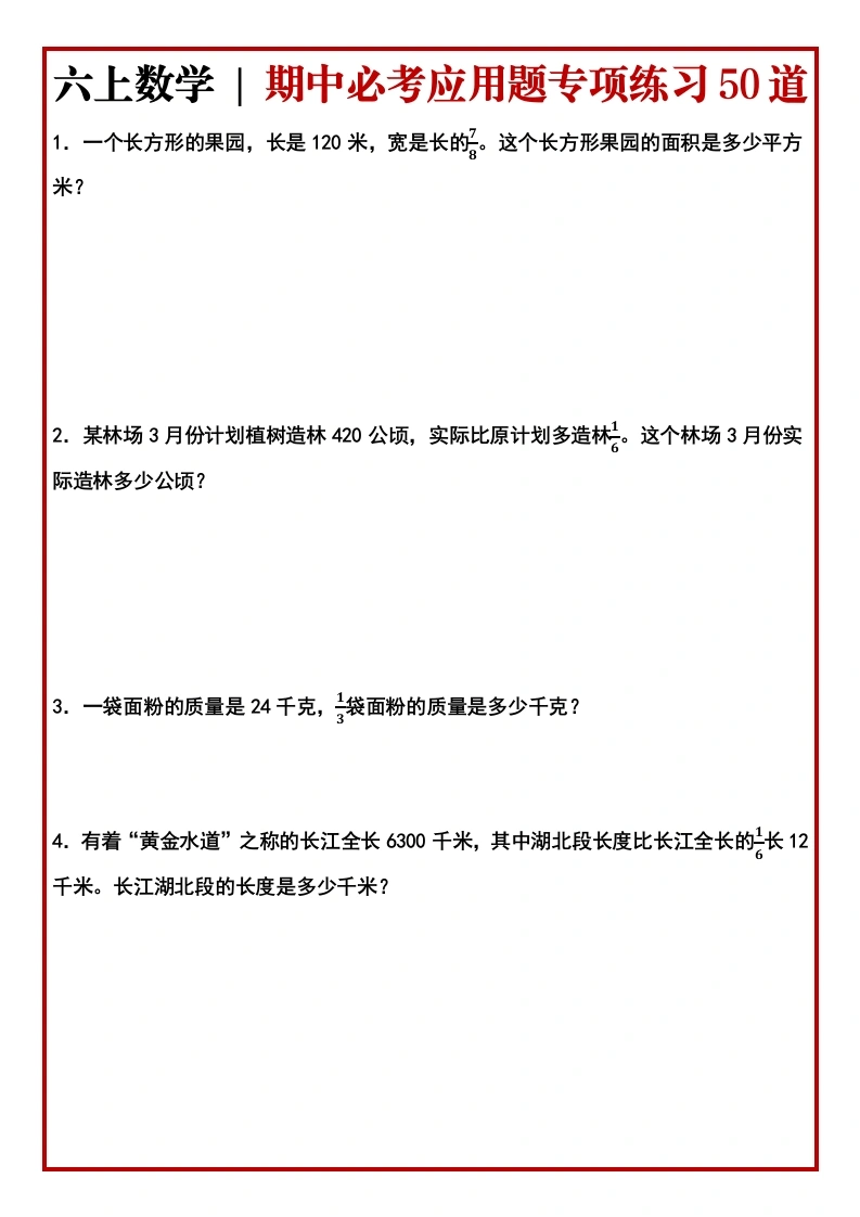六年级上册数学期中必考应用题专项练习50道-学芽网