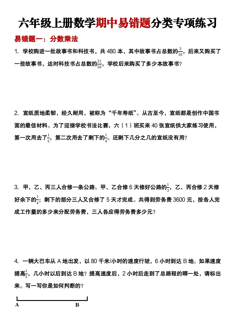六年级上册数学期中易错题分类专项练习-学芽网