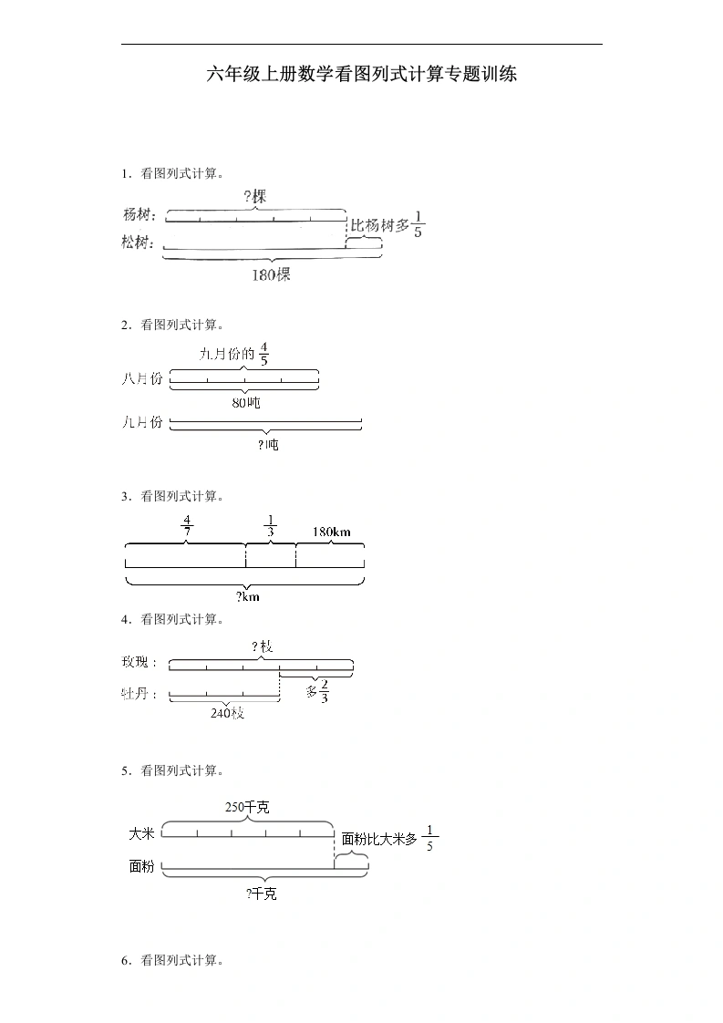 六年级上册数学看图列式计算专题训练-学芽网