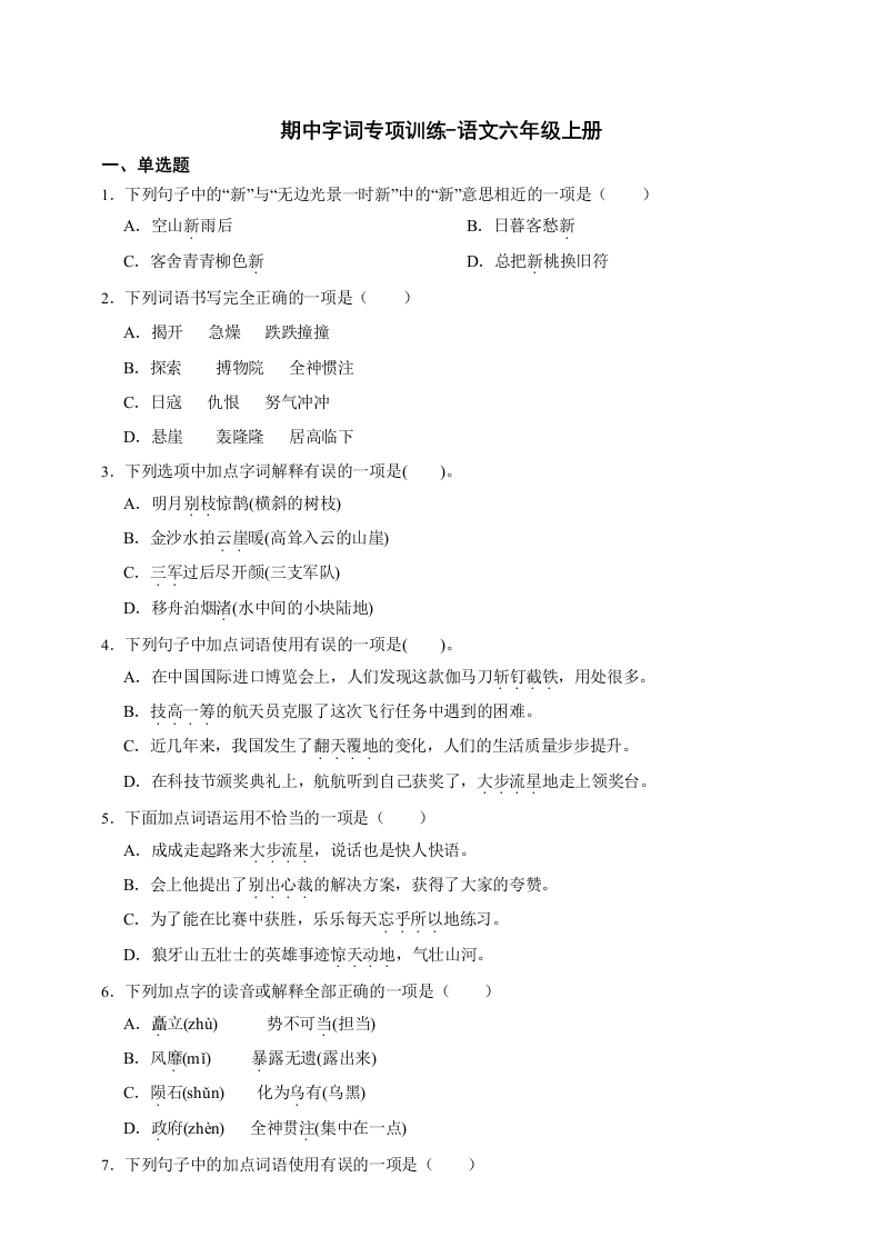 六年级上册期中字词专项训练-（含答案）-学芽网